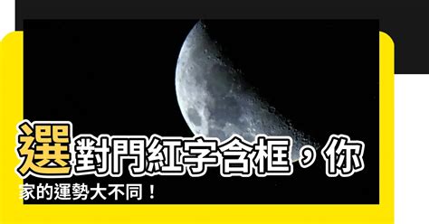 門紅字含框|討吉利、拚開運！「大門設計規格」注意4點 尺寸這樣才對 